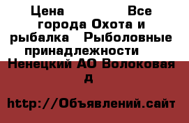 Nordik Professional 360 › Цена ­ 115 000 - Все города Охота и рыбалка » Рыболовные принадлежности   . Ненецкий АО,Волоковая д.